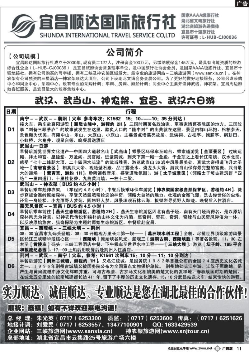 b11三峡、神武、恩施专线地接—宜昌顺达国际旅行社