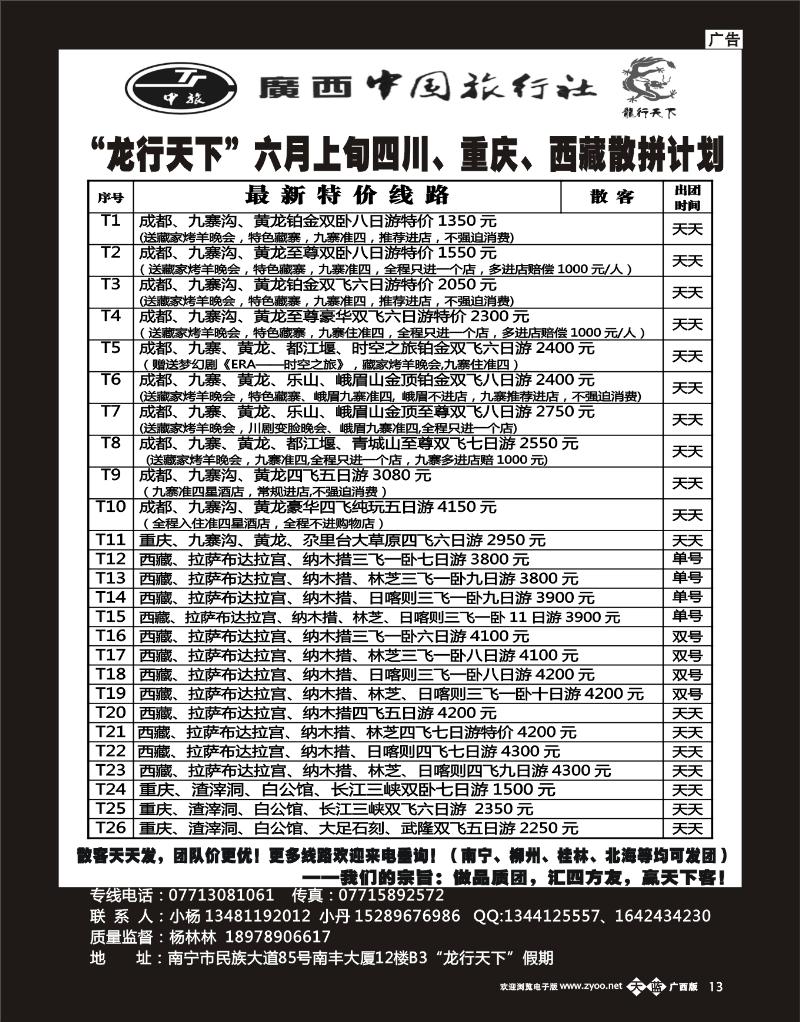 单彩开蓝b13“龙行天下”六月上旬四川、西藏、重庆散拼计划