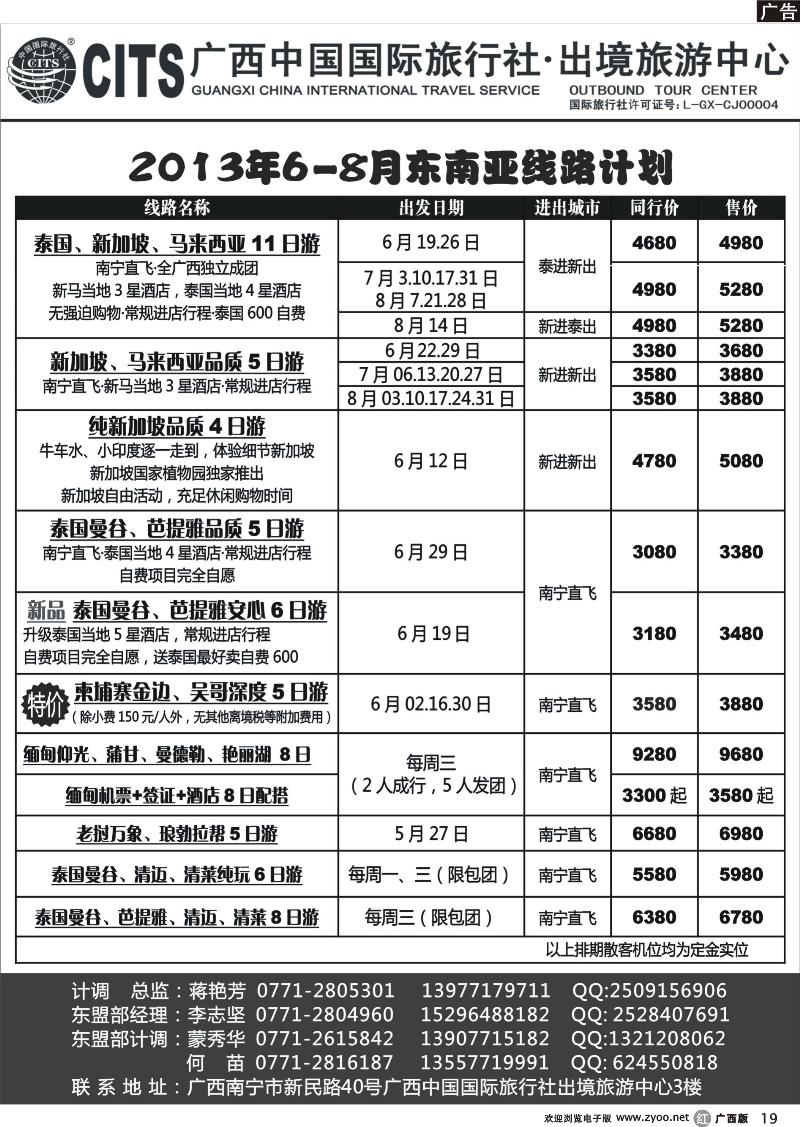 r19广西中国国际旅行社出境旅游中心—2013年6-8月东南亚线路计划