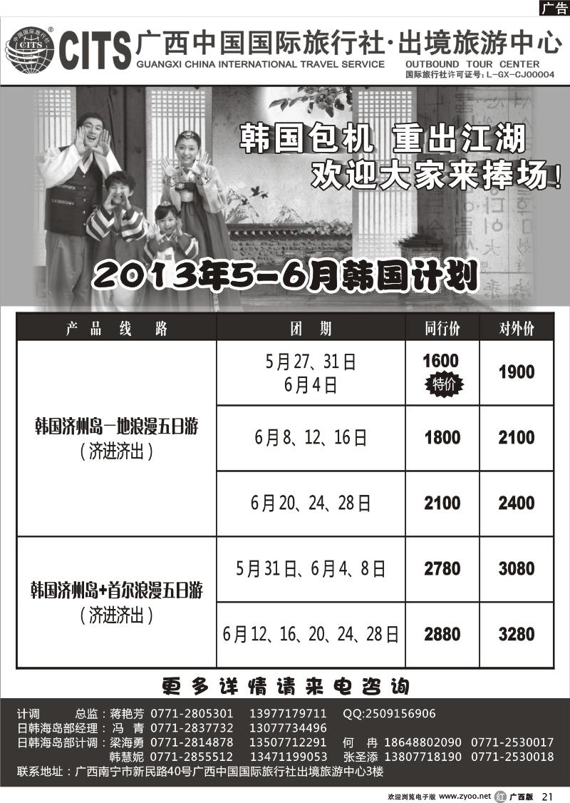 r21广西中国国际旅行社出境旅游中心—2013年5-6月韩国计划