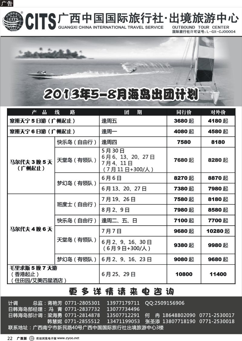 r22广西中国国际旅行社出境旅游中心—2013年5-8月海岛出团计划