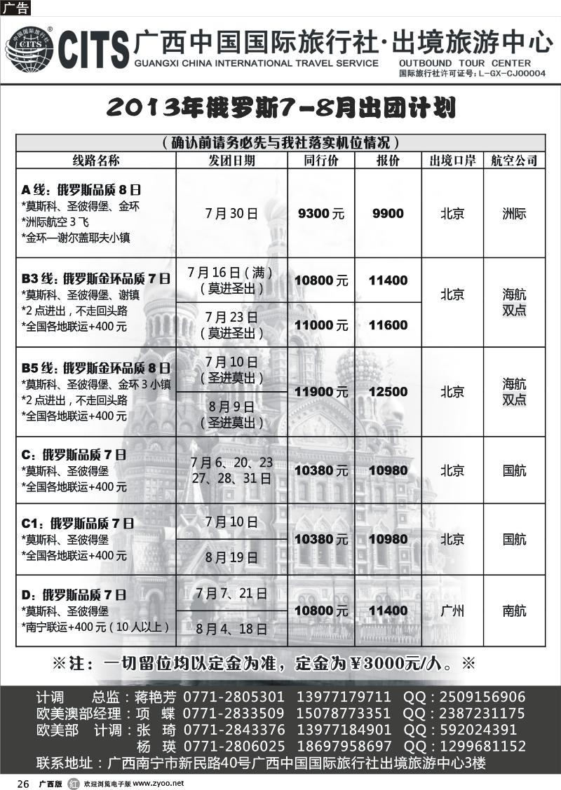 r26广西中国国际旅行社出境旅游中心—2013年7-8月俄罗斯经典线路