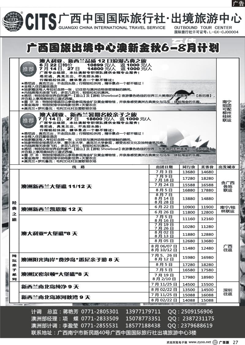 r27广西中国国际旅行社出境旅游中心—2013年6-8月澳新金秋计划