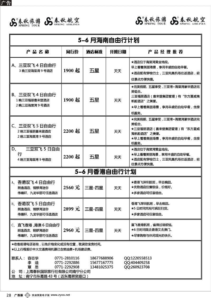 b28春秋旅游--5月-6月海南及香港自由计划及行程