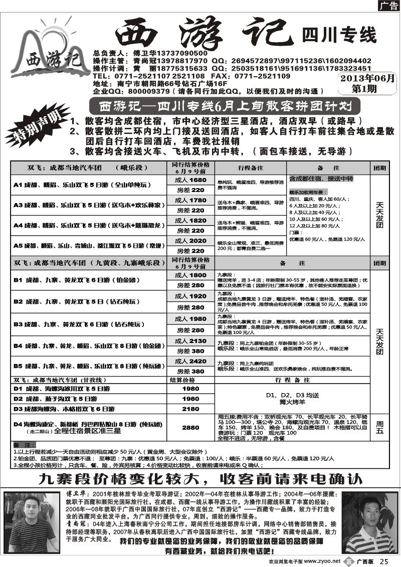 b25西游记—四川专线