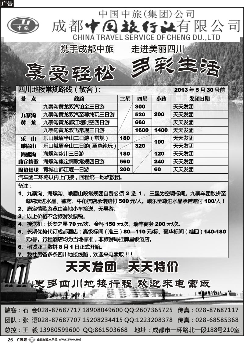 b26成都中旅—四川九寨沟专线