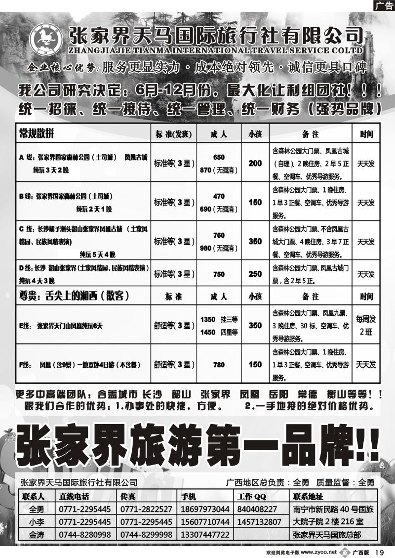 b19张家界天马国旅南宁办