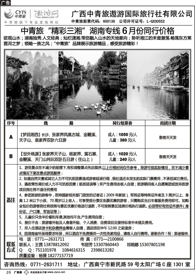 b20中青旅——精彩三湘—湖南专线