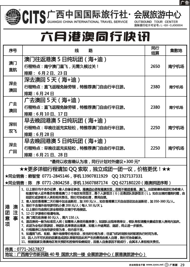 r29广西中国国际旅行社——最新港澳拼团快讯