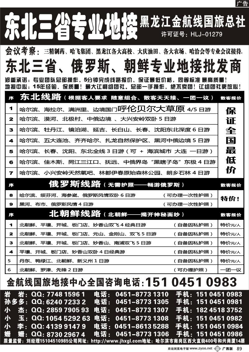 b89东北三省专业地接批发商—金航线国旅总社