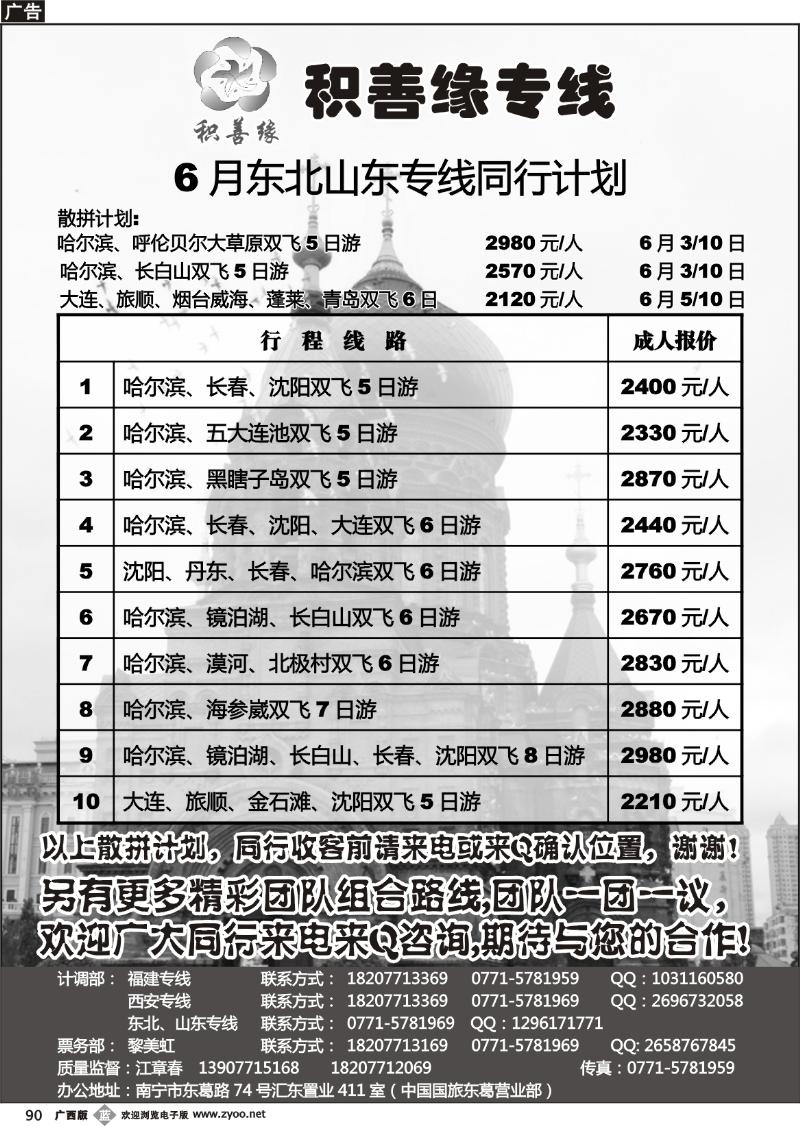 b90积善缘东北山东专线
