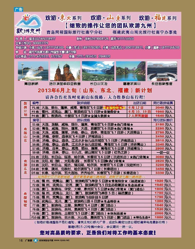 bb16欢游九州—山东东北、福建