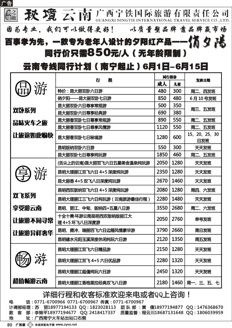 b80广西宁铁国旅——秘境云南