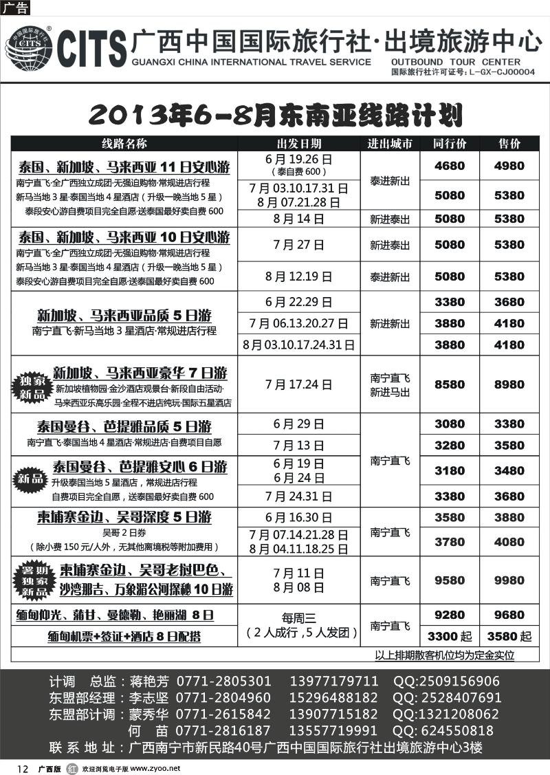 r12广西中国国际旅行社出境旅游中心—2013年6-8月东南亚线路计划