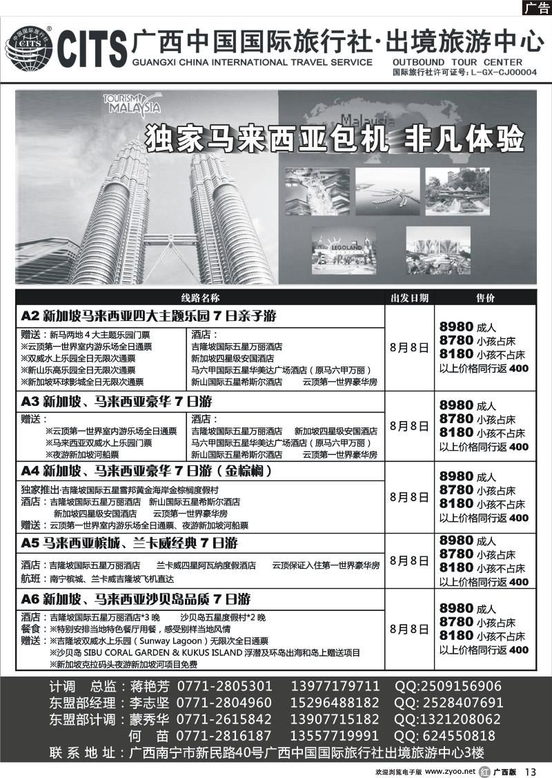 r13广西中国国际旅行社出境旅游中心—2013年8月马来西亚出团计划