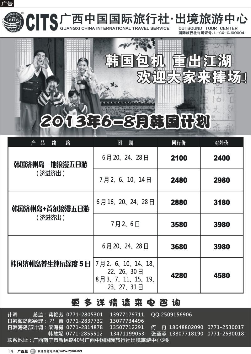 r14广西中国国际旅行社出境旅游中心—2013年6-8月韩国计划