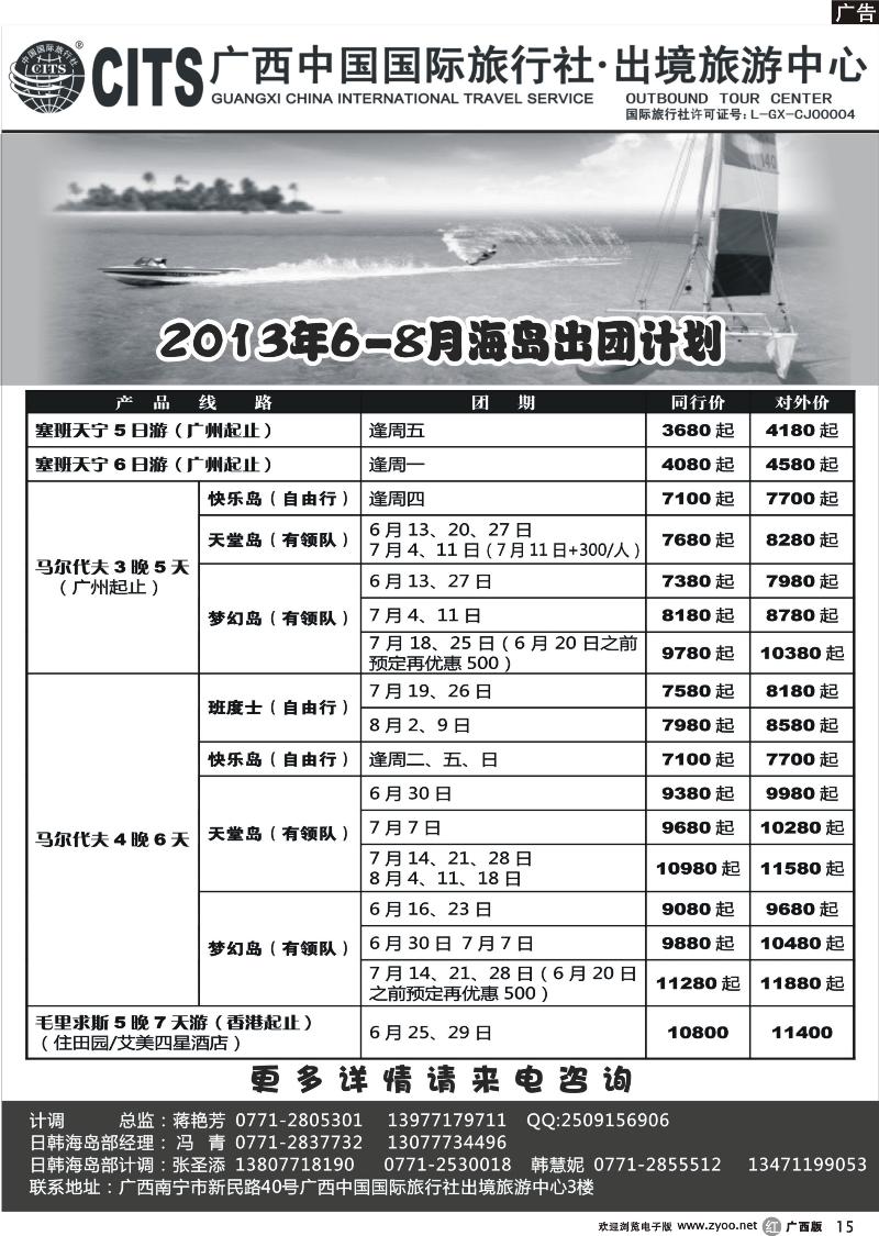 r15广西中国国际旅行社出境旅游中心—2013年6-8月海岛出团计划