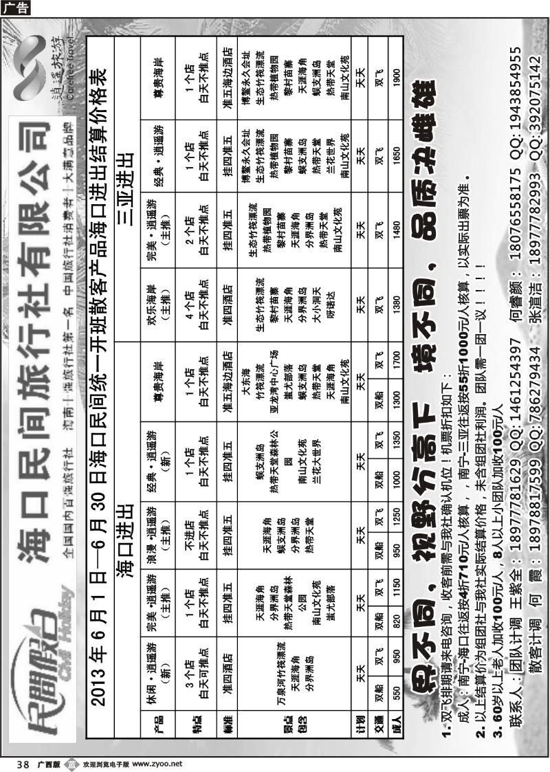 b38海口民间旅行社有限公司——民间假日