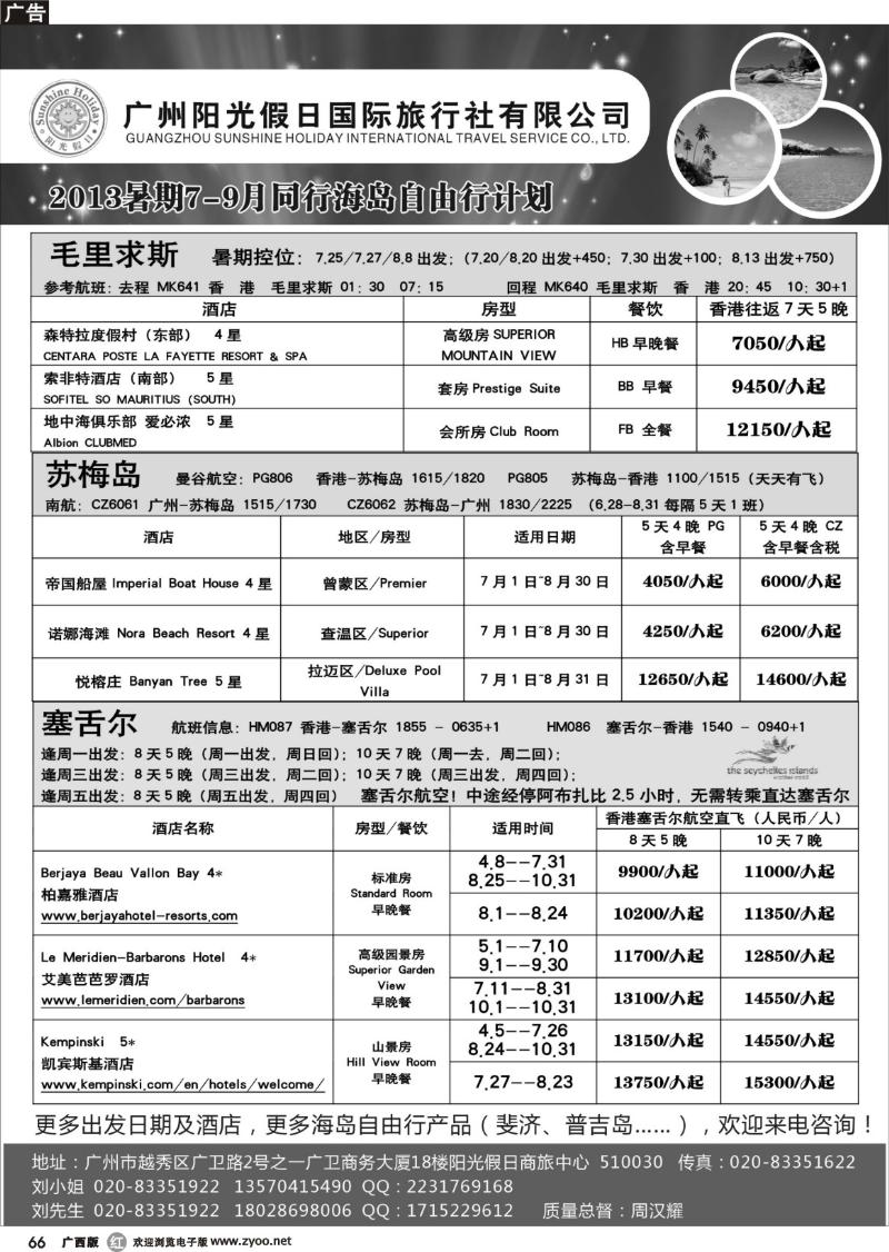 r66广州阳光假日-苏梅岛毛里求斯塞舌尔暑期计划
