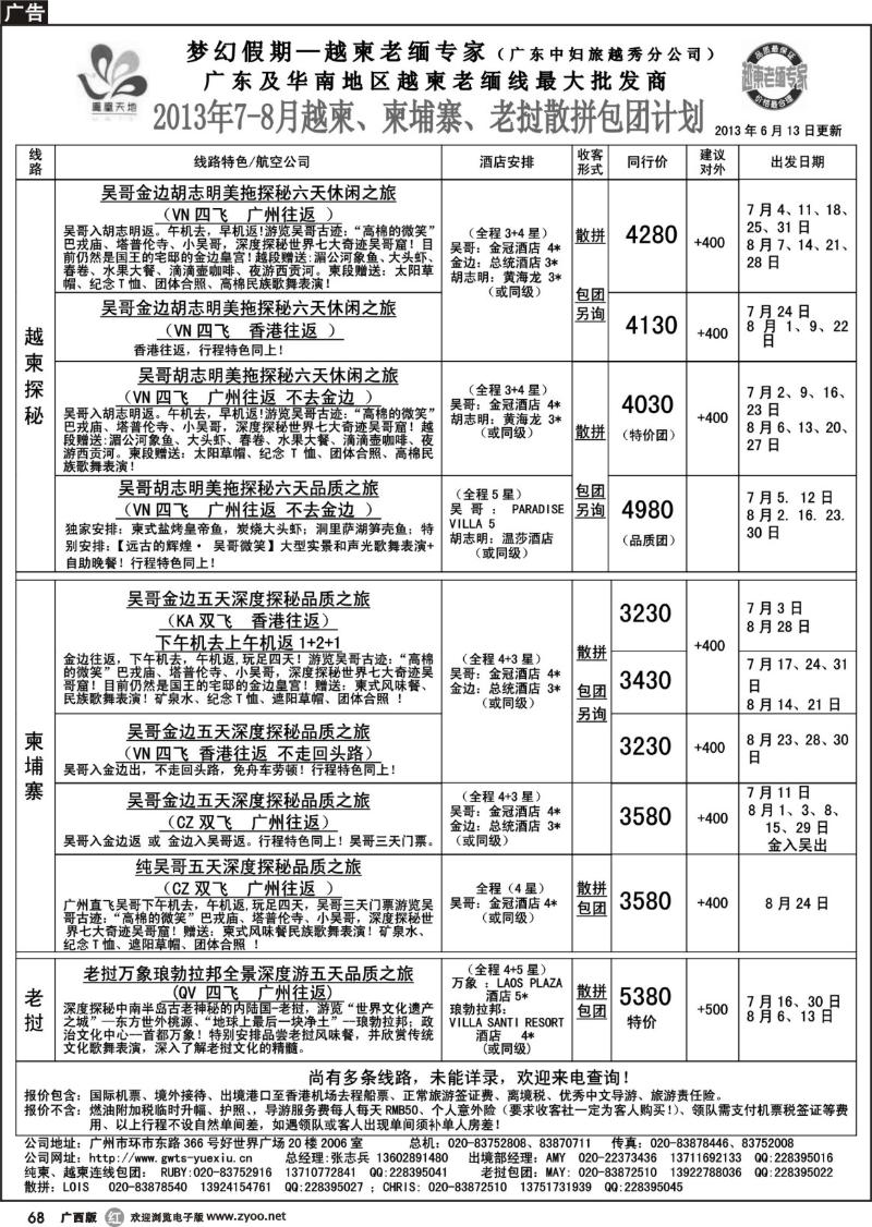 r68梦幻假期--2013年7-8月越柬、纯柬、老挝散拼包团计划