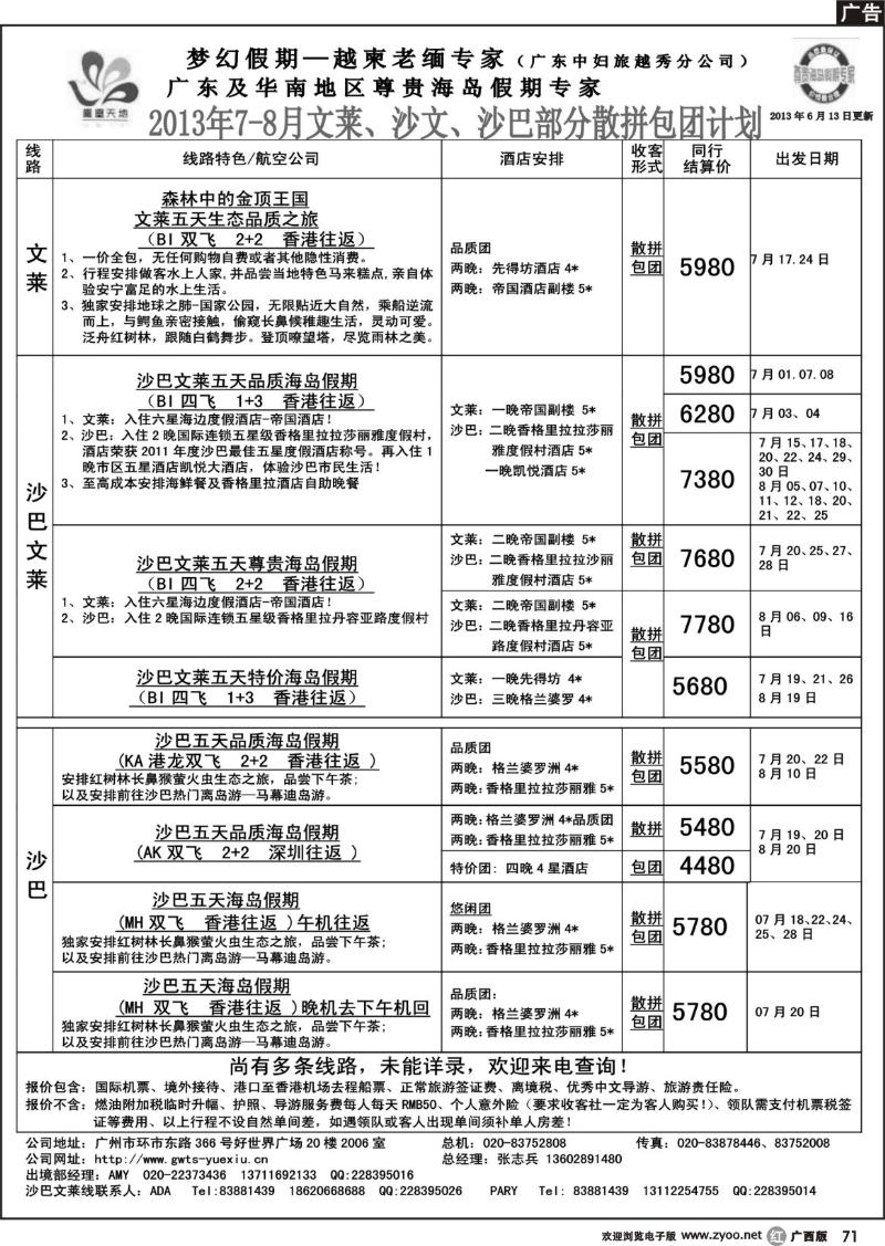 r71梦幻假期--2013年7-8月文莱、沙巴、沙文散拼计划