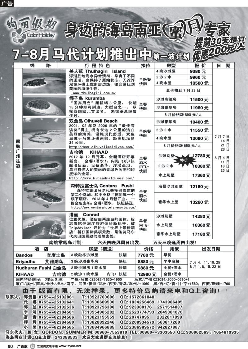 r80绚丽假期--马尔代夫6-7月计划