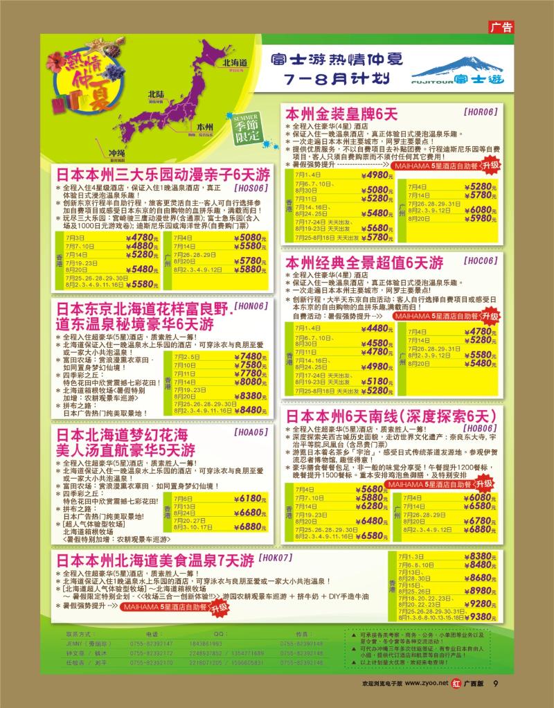 rr09富士游，真日本(热情仲夏)7-8月计划