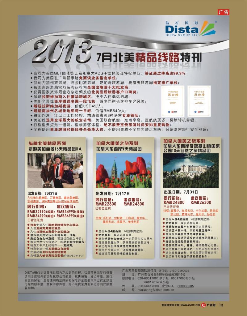 rr13钻石国际旅行社——7月北美推荐线路特刊