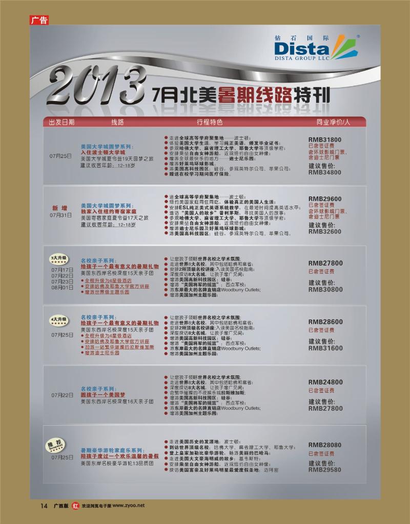 rr14钻石国际旅行社——7月北美暑期线路特刊