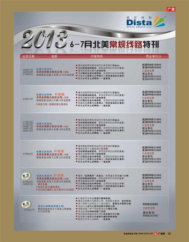 rr15钻石国际旅行社——6-8月北美常规线路特刊
