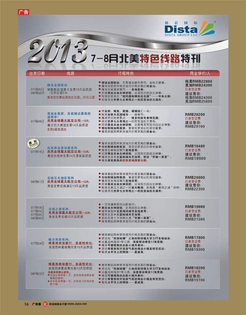 rr16钻石国际旅行社——7-8月北美特色线路特刊
