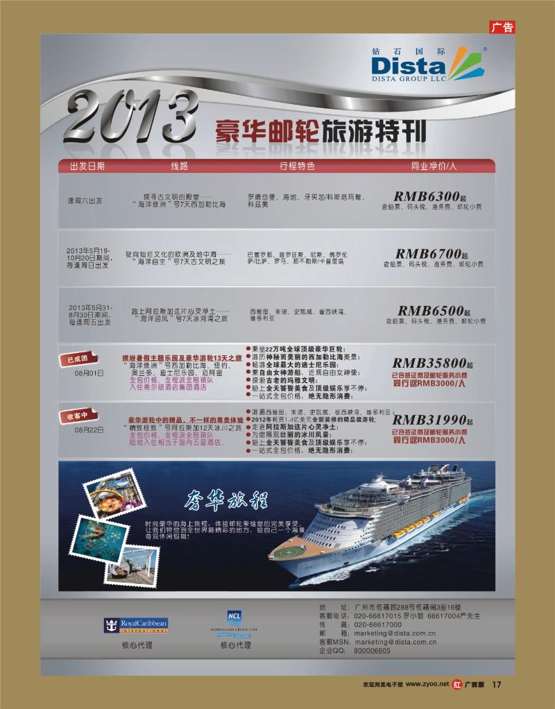 rr17钻石国际旅行社——豪华邮轮旅游线路特刊