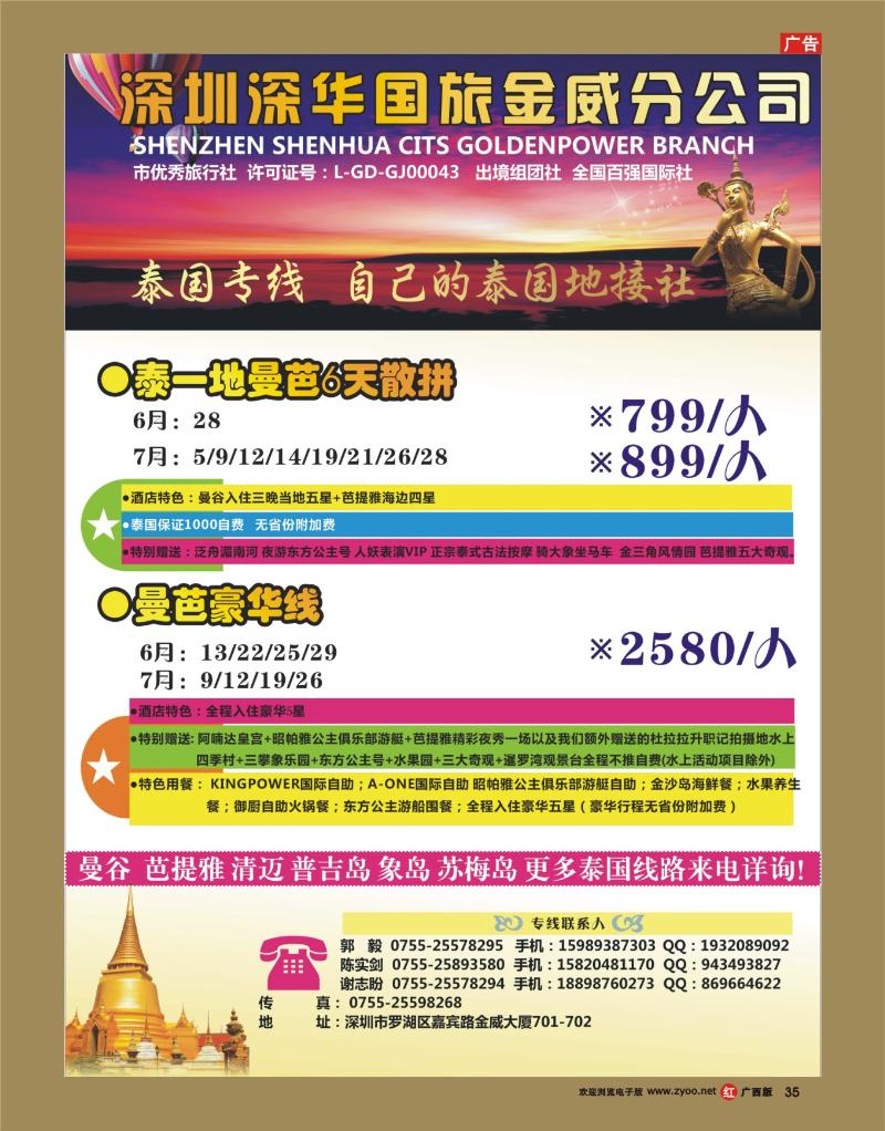 rr35深华国旅金威分公司——泰国特价散拼计划