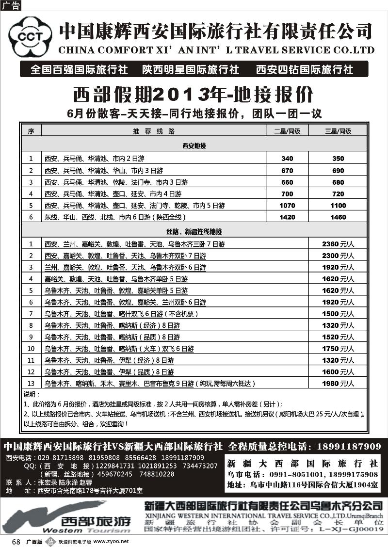 b68中国康辉西安国际旅行社.新疆大西部国际旅行社