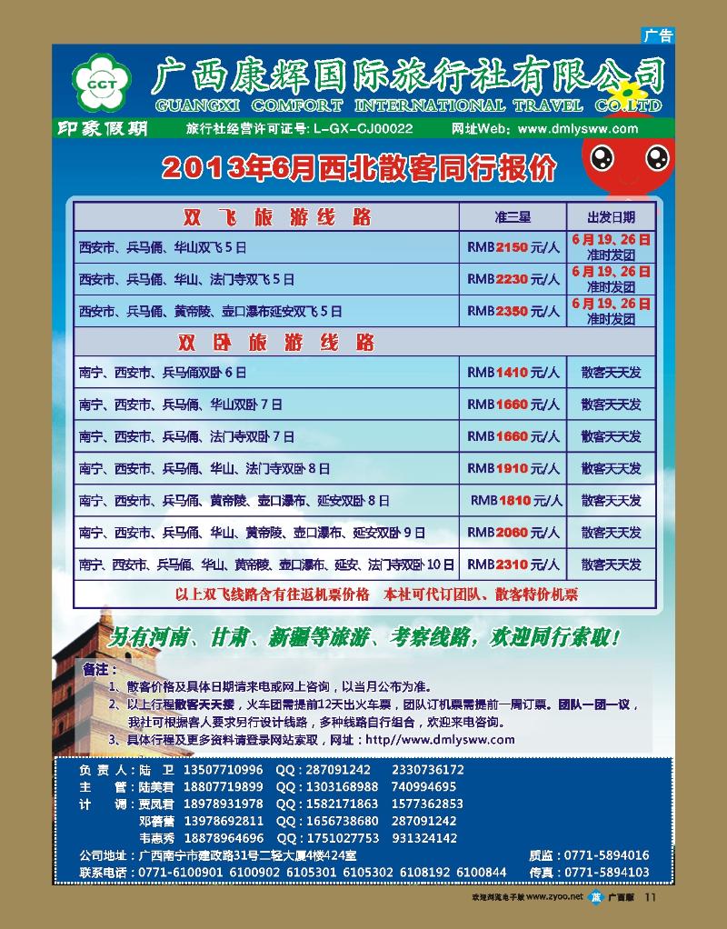 bb11广西康辉—印象.西北专线