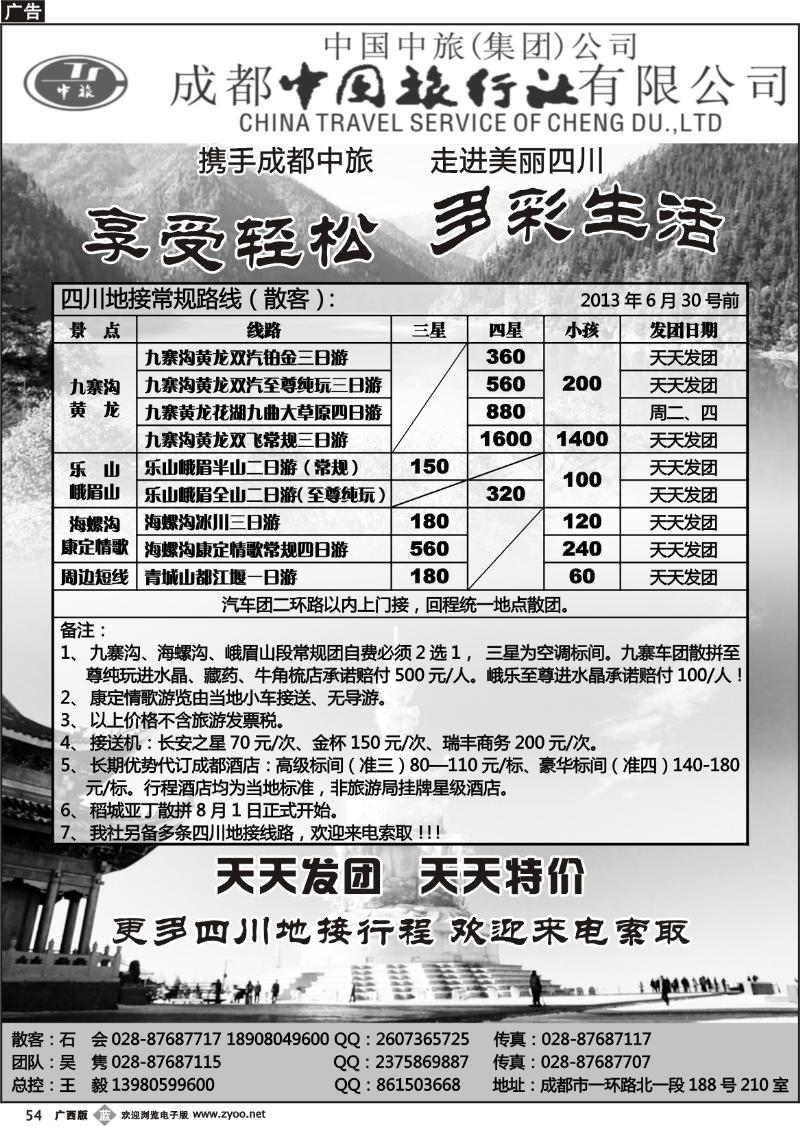b54成都中旅—四川九寨沟专线