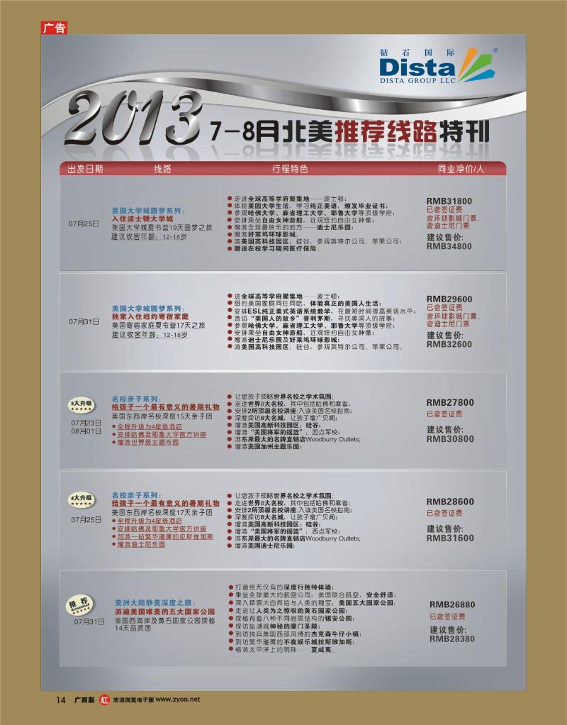 rr14钻石国际旅行社——7-8月北美推荐线路特刊