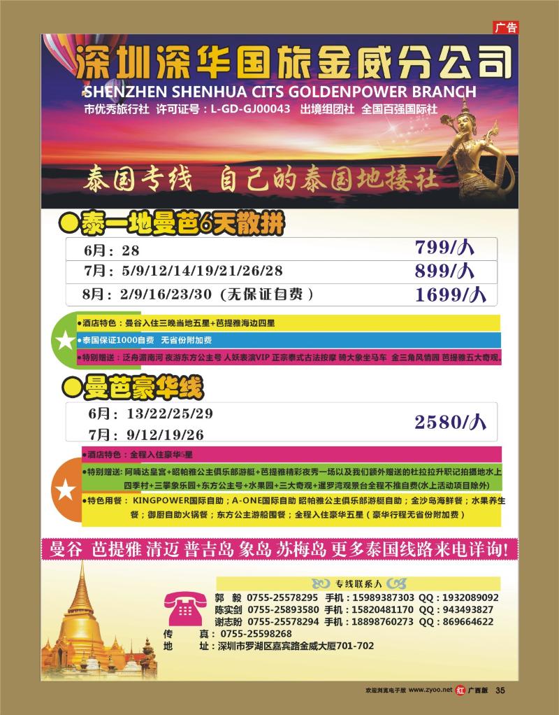 rr35深华国旅金威分公司——泰国特价散拼计划
