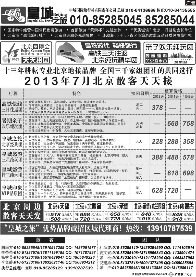 b103皇城之旅——全力打造北京旅游卓越品牌