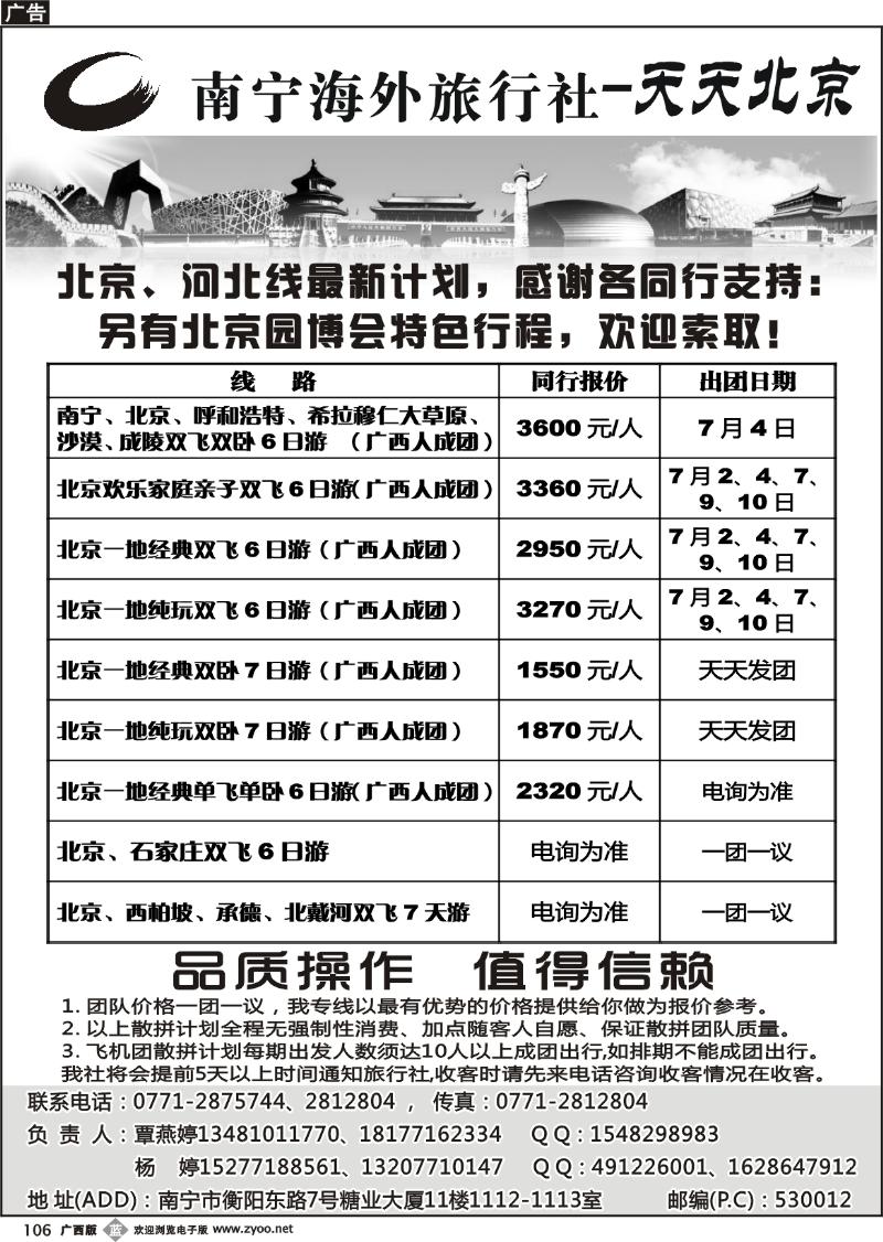 b106南宁海外旅行社-天天北京