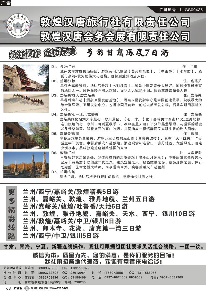 b68敦煌汉唐旅行社有限责任公司