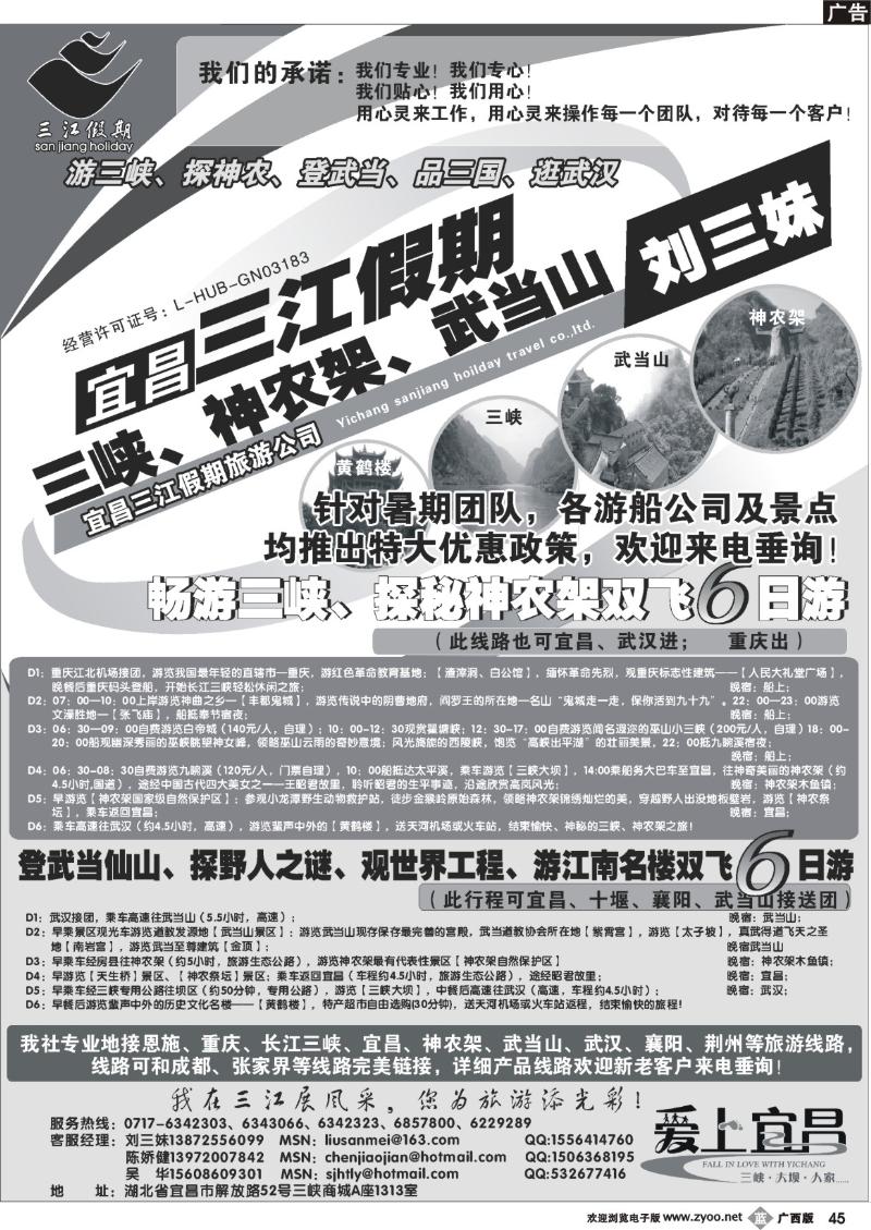 b45三峡、神农架、武当山专线（三江假期刘三妹）