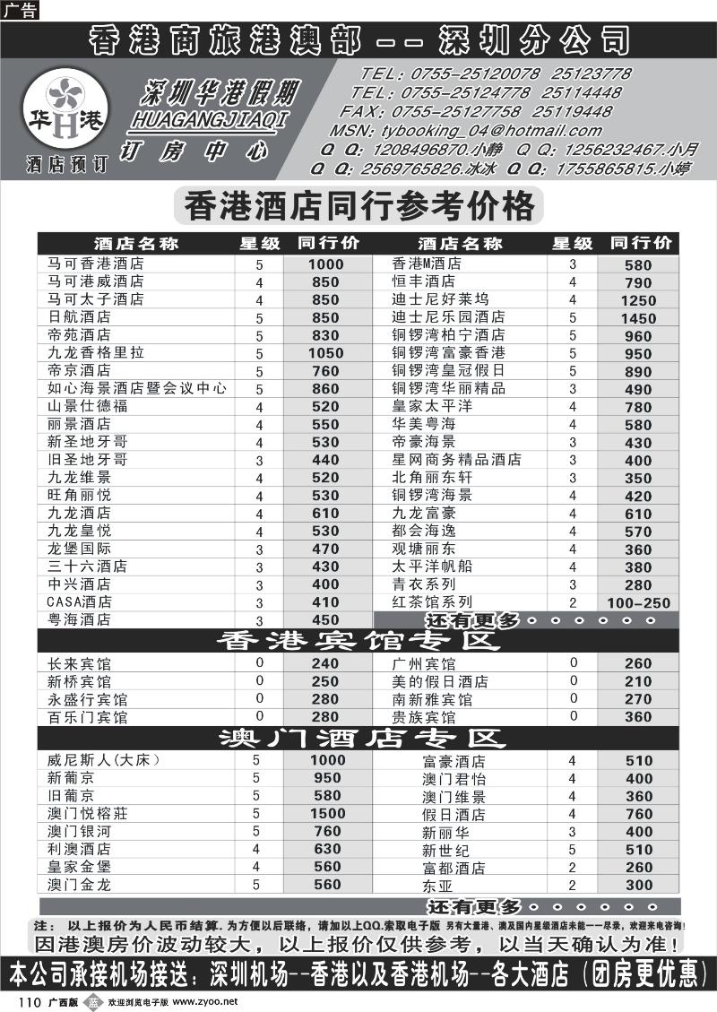 b110深圳华港假期--港澳酒店预订