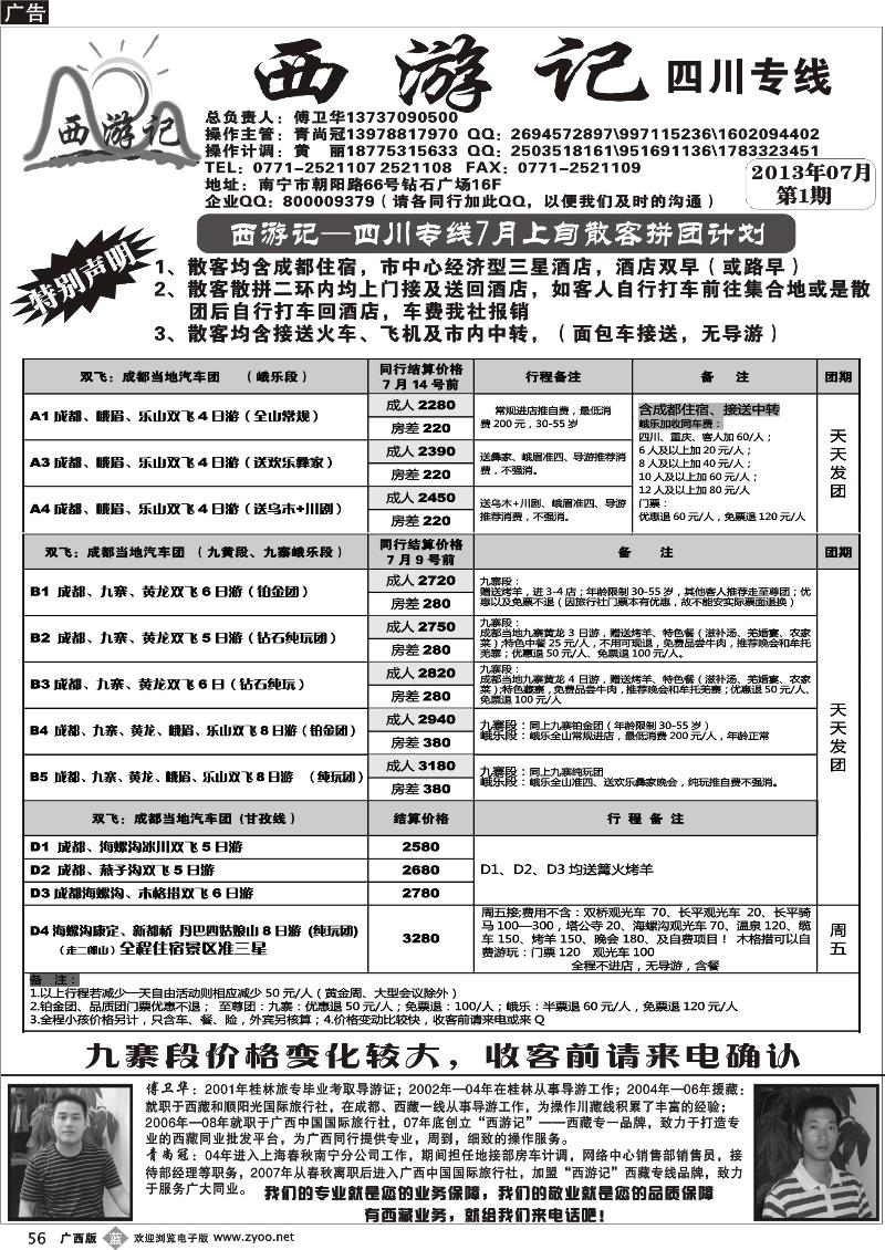 b56西游记—四川专线