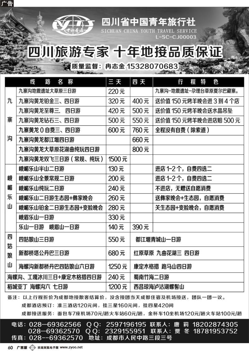 b60四川省中国青年旅行社-印象四川专业地接