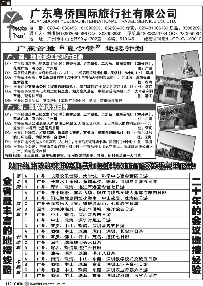 r112广东粤侨国际旅行社--广东首推夏令营