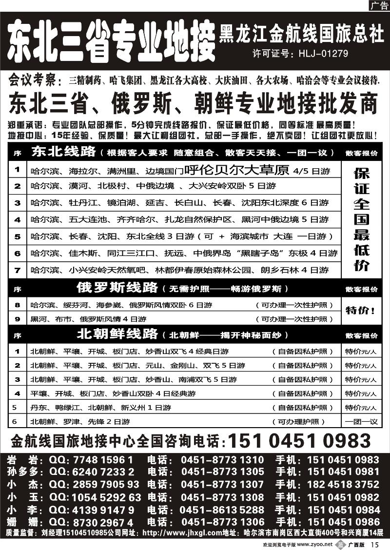 b15东北三省+内蒙草原+俄罗斯+朝鲜地接—金航线国旅总社