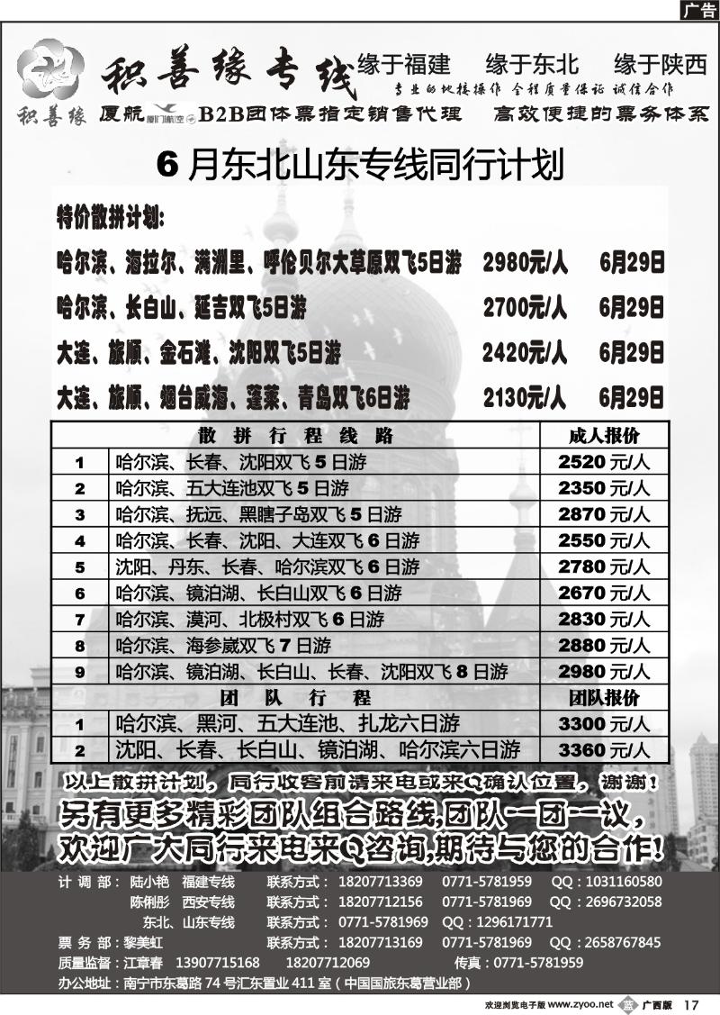 b17积善缘东北山东专线