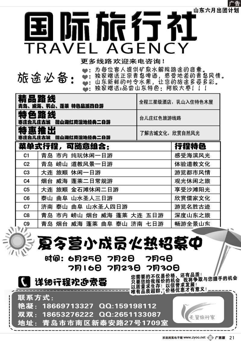 b21山东、大连地接专线-青岛天翼国际旅行社