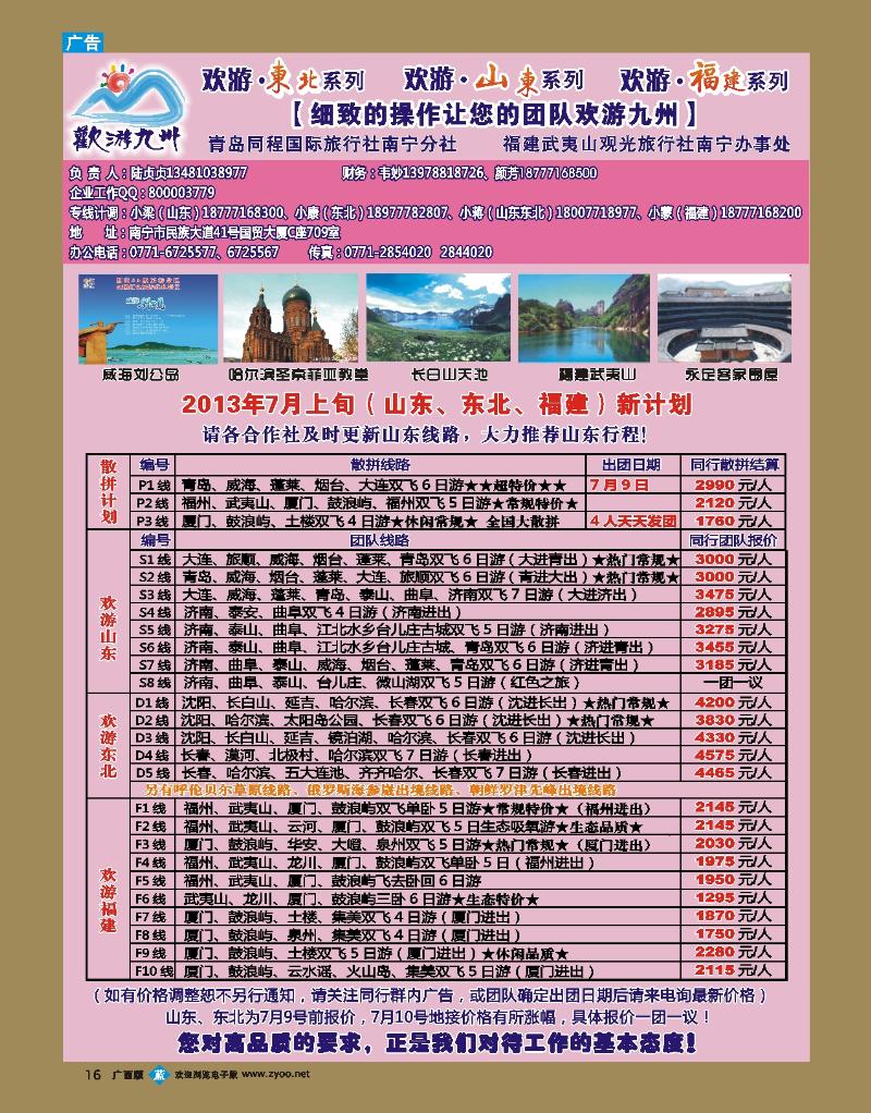 bb16欢游九州—山东东北、福建